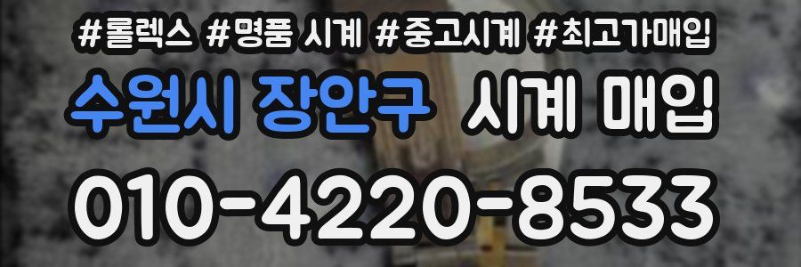 수원시 장안구 시계 매입