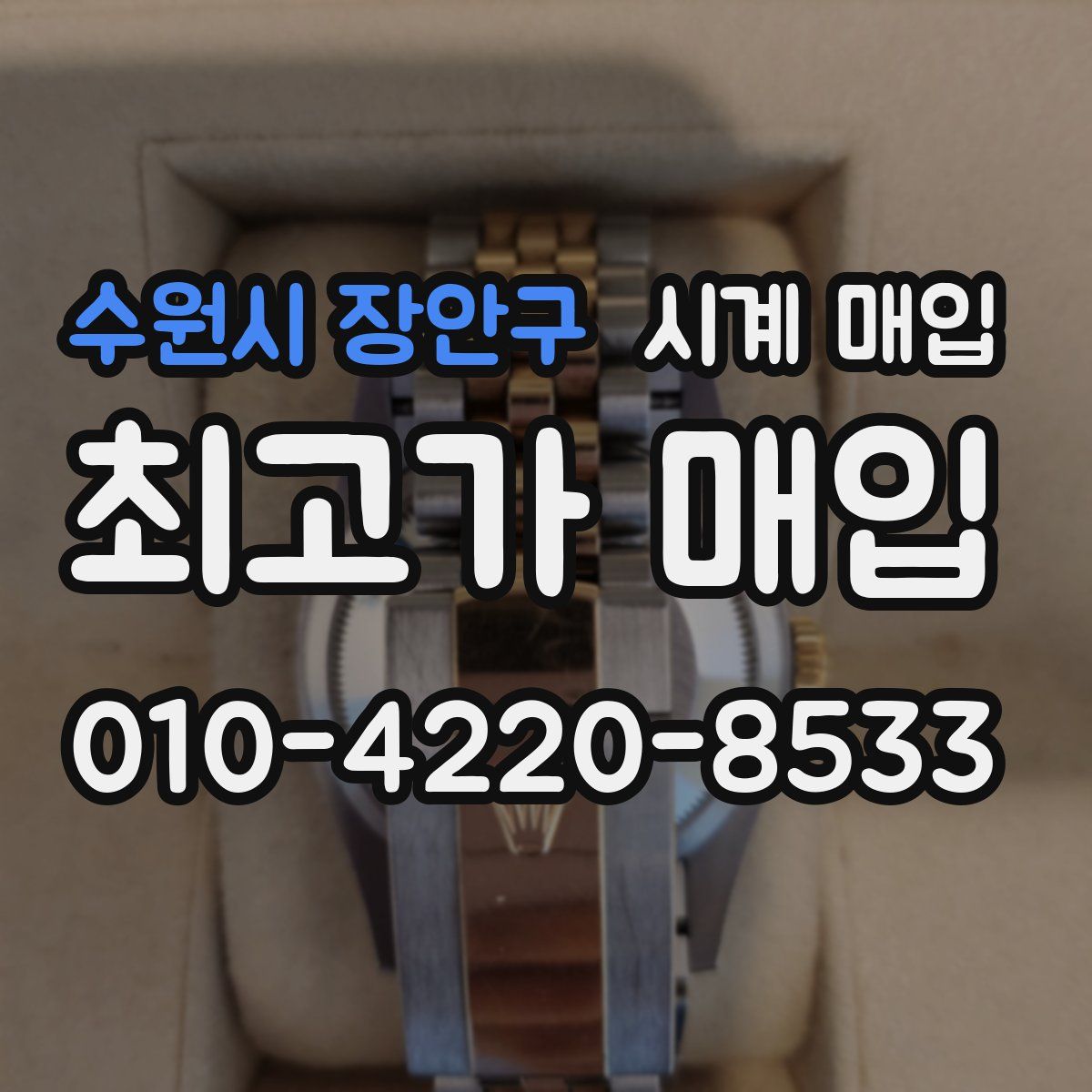 수원시 장안구 시계 매입