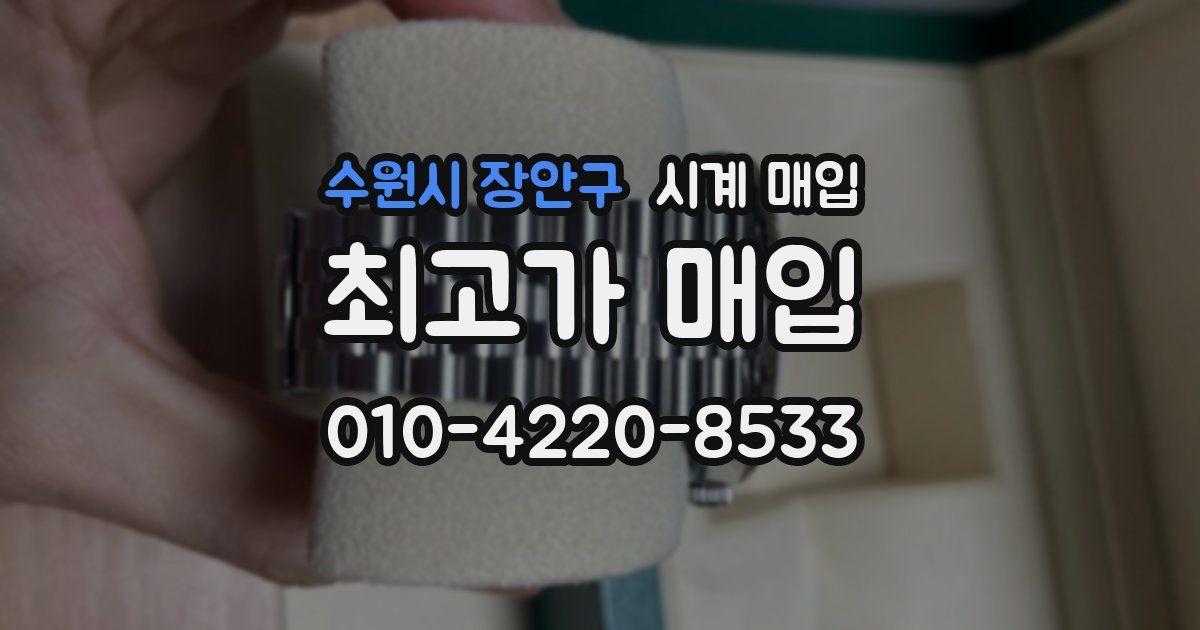 수원시 장안구 시계 매입