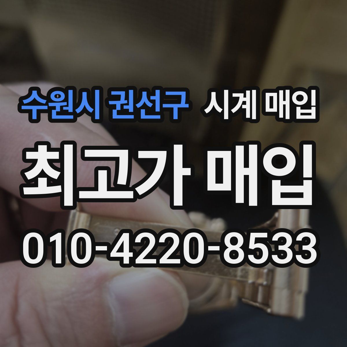 수원시 권선구 시계 매입