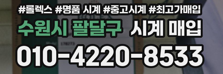 수원시 팔달구 시계 매입