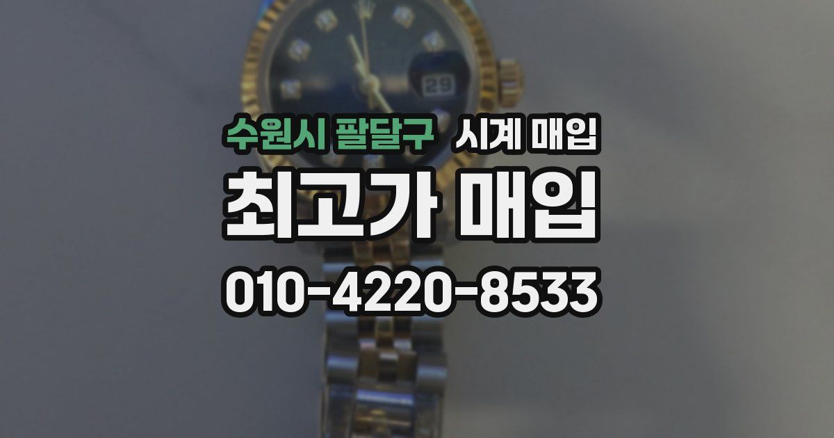수원시 팔달구 시계 매입
