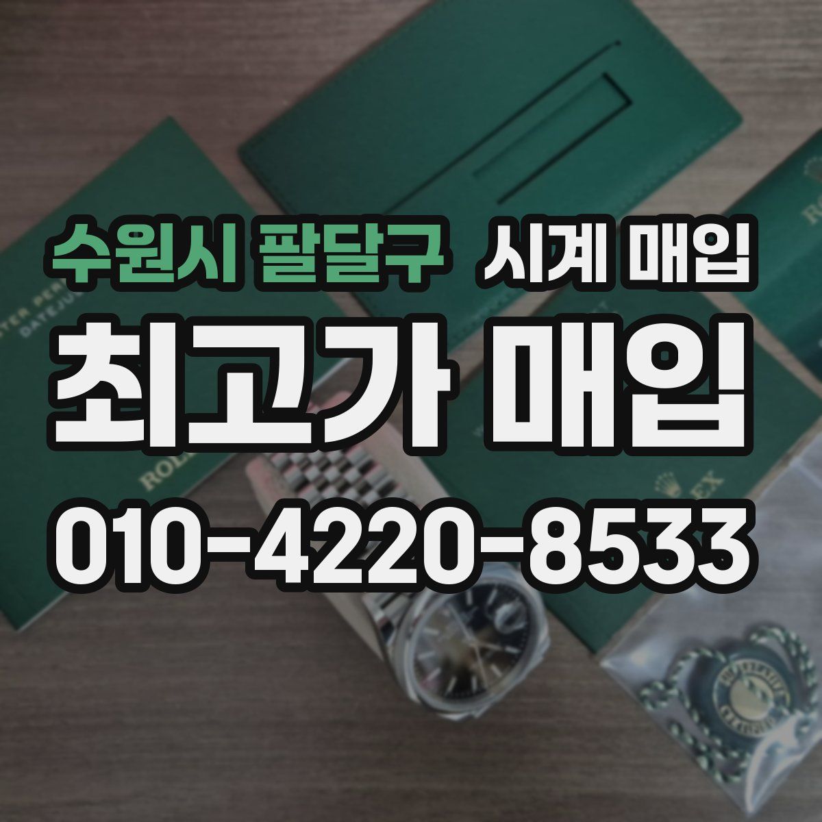 수원시 팔달구 시계 매입