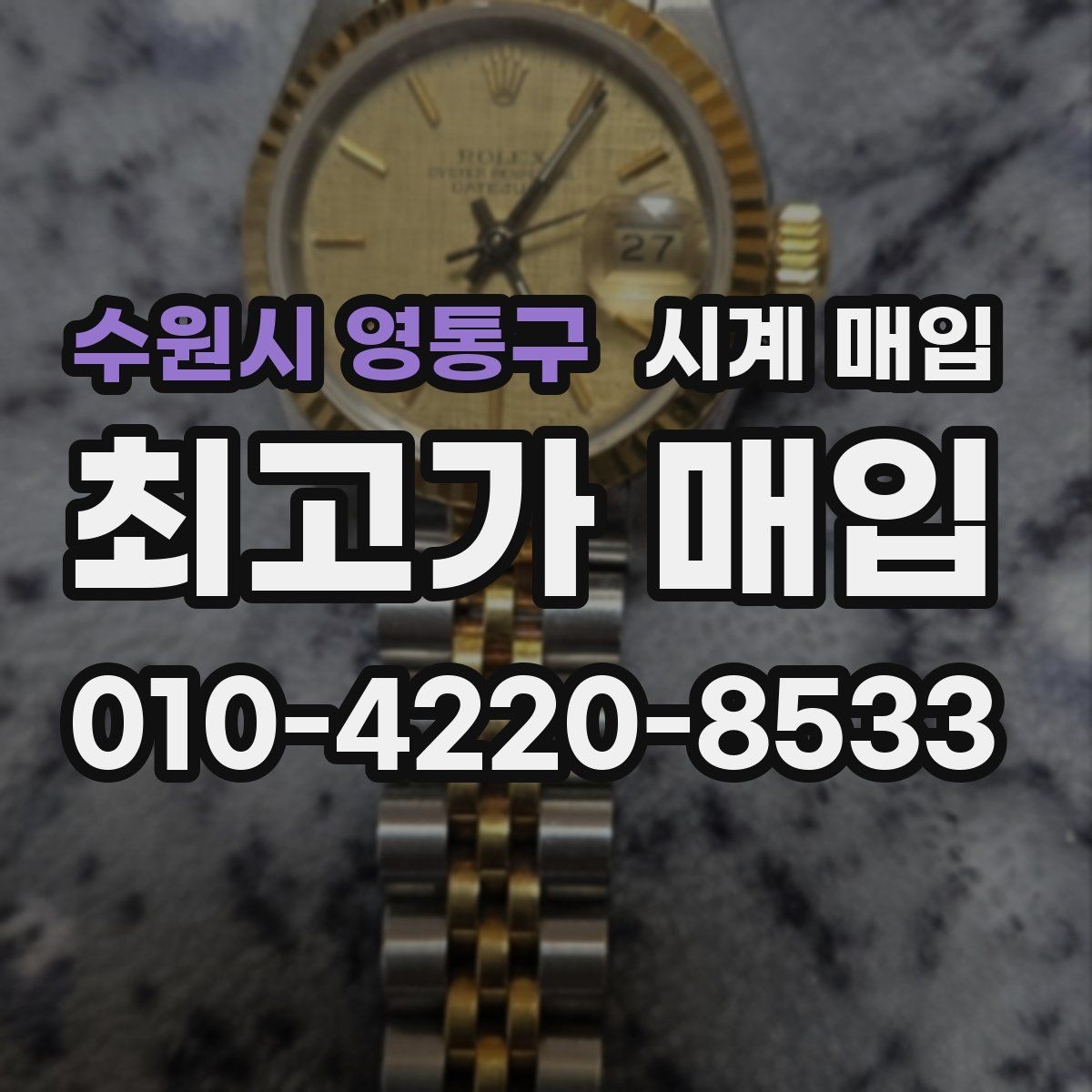 수원시 영통구 시계 매입 가격 상담을 받을 때의 팁