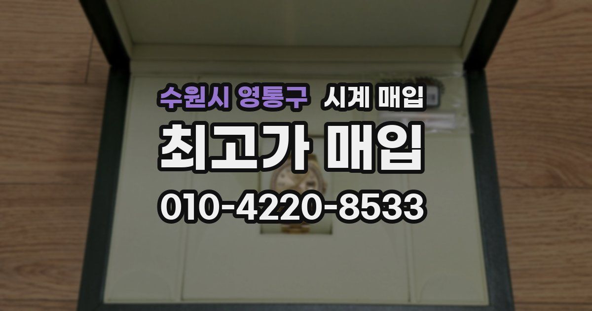 수원시 영통구 시계 매입