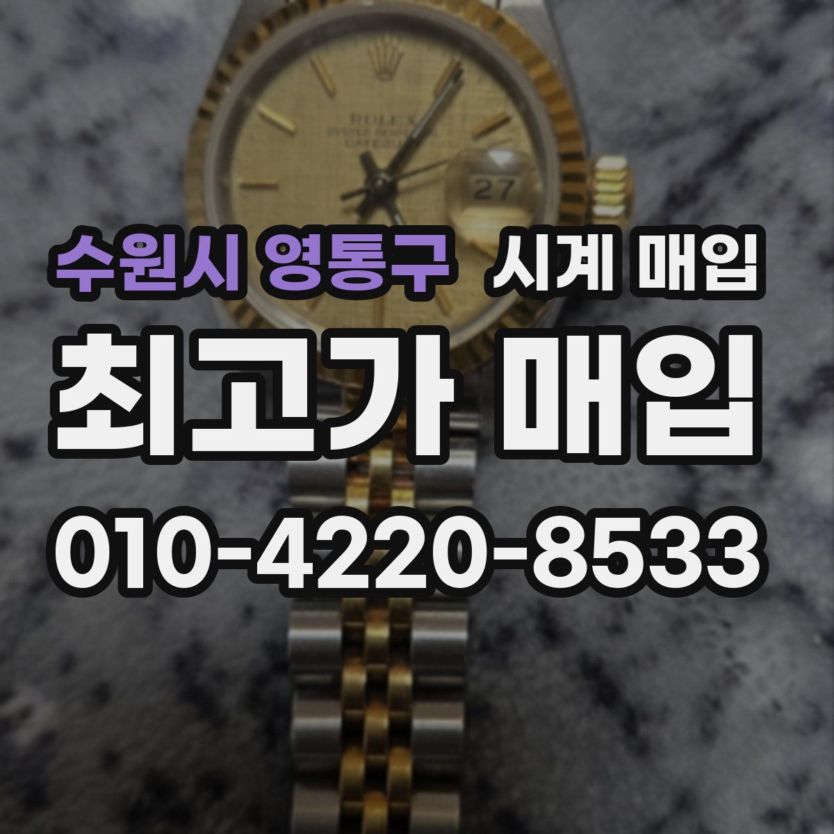 수원시 영통구 시계 매입