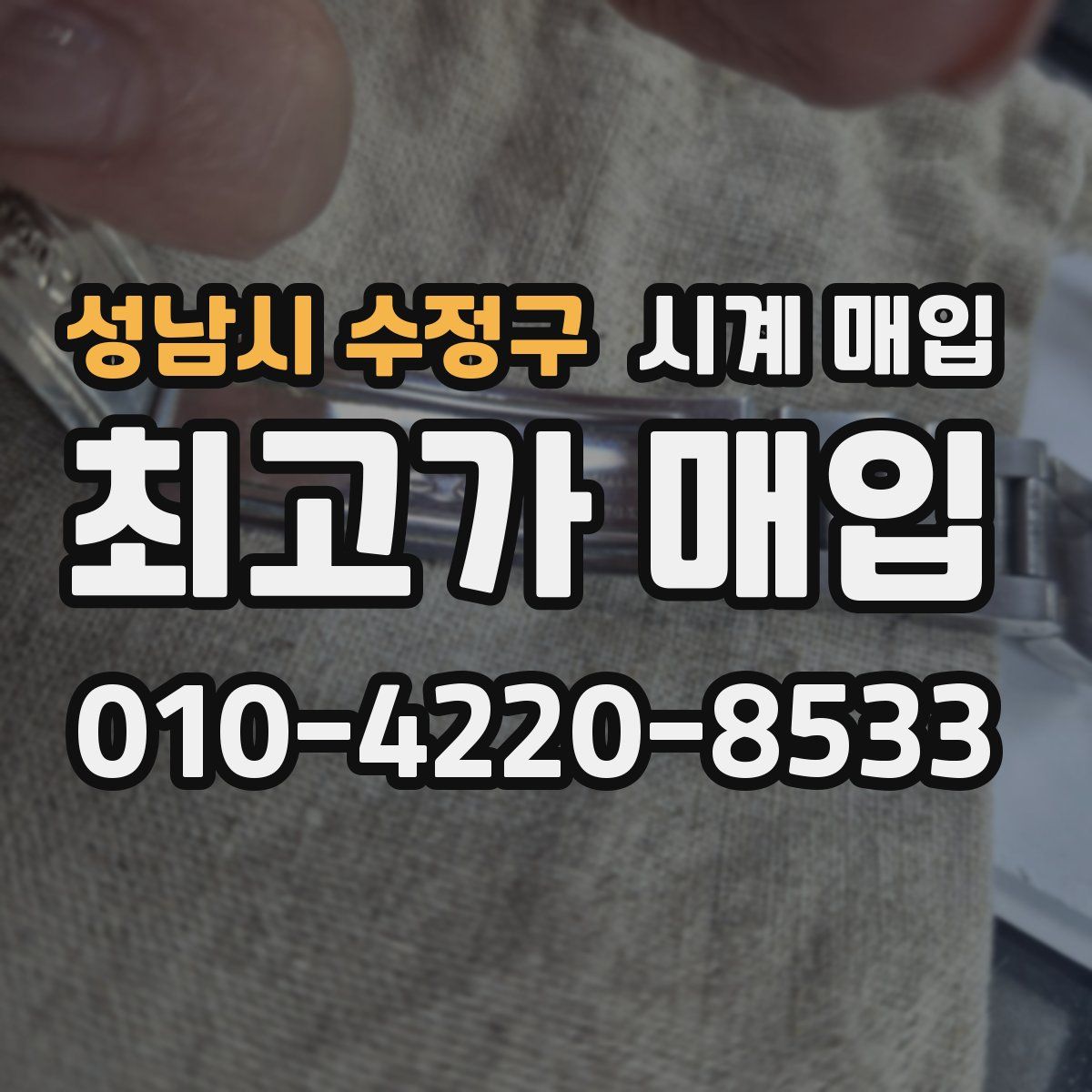 성남시 수정구 시계 매입