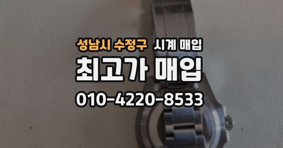 성남시 수정구 시계 매입