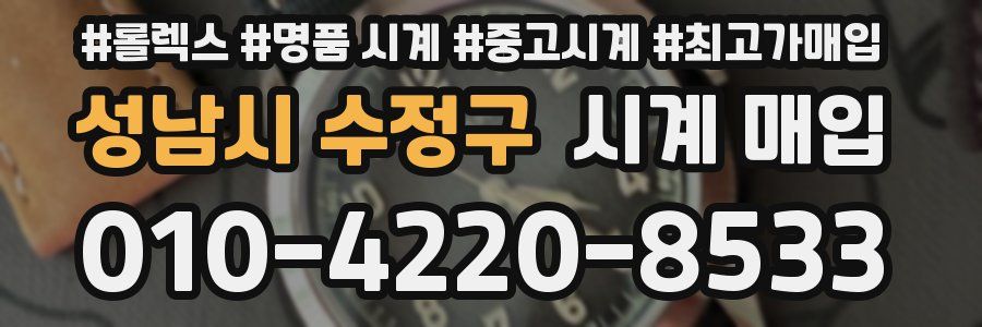 성남시 수정구 시계 매입