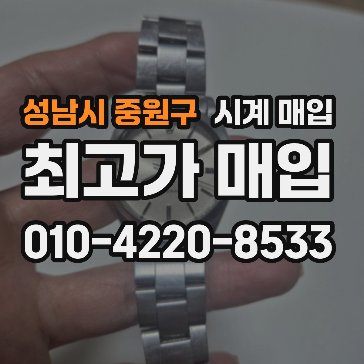 성남시 중원구 시계 매입