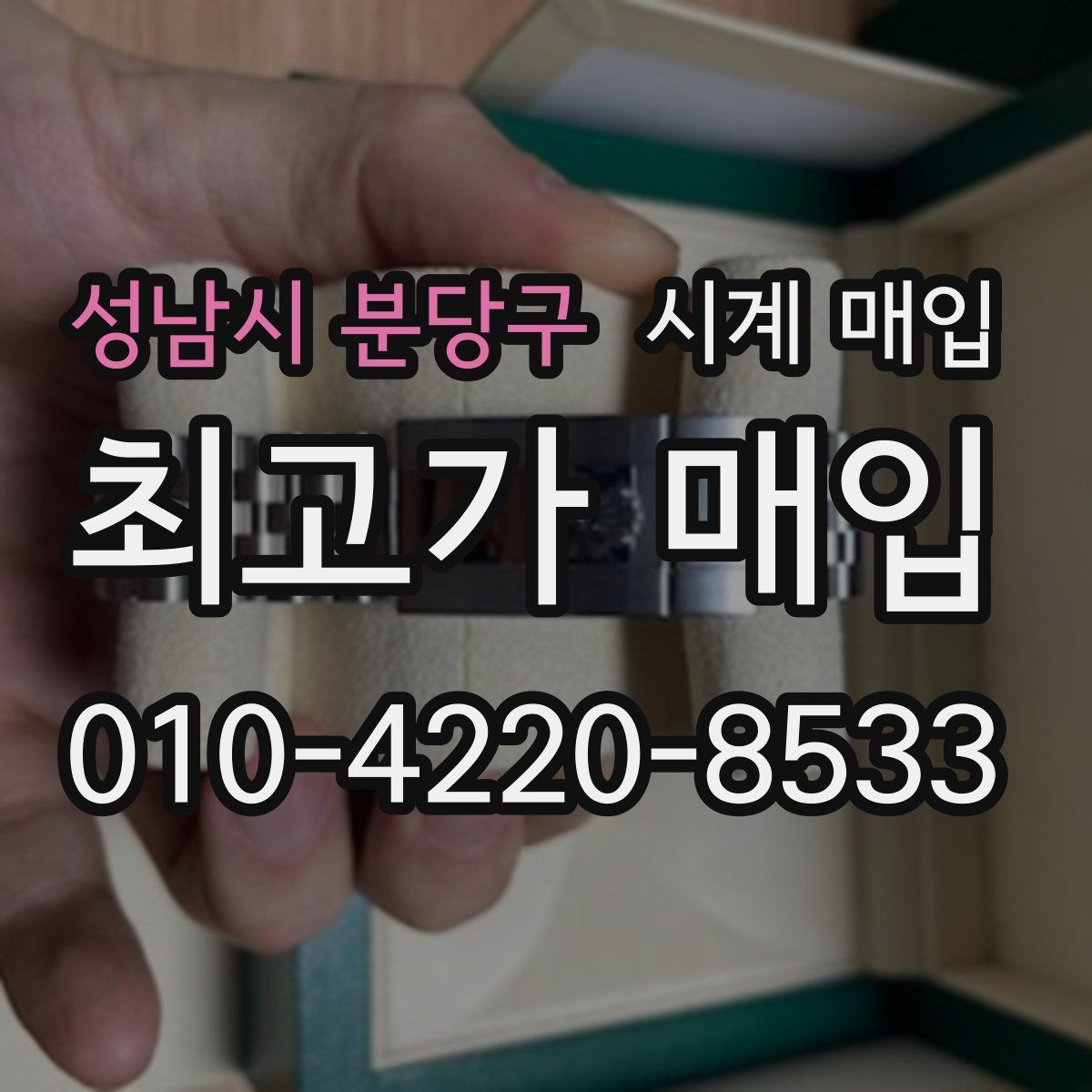성남시 분당구 시계 매입