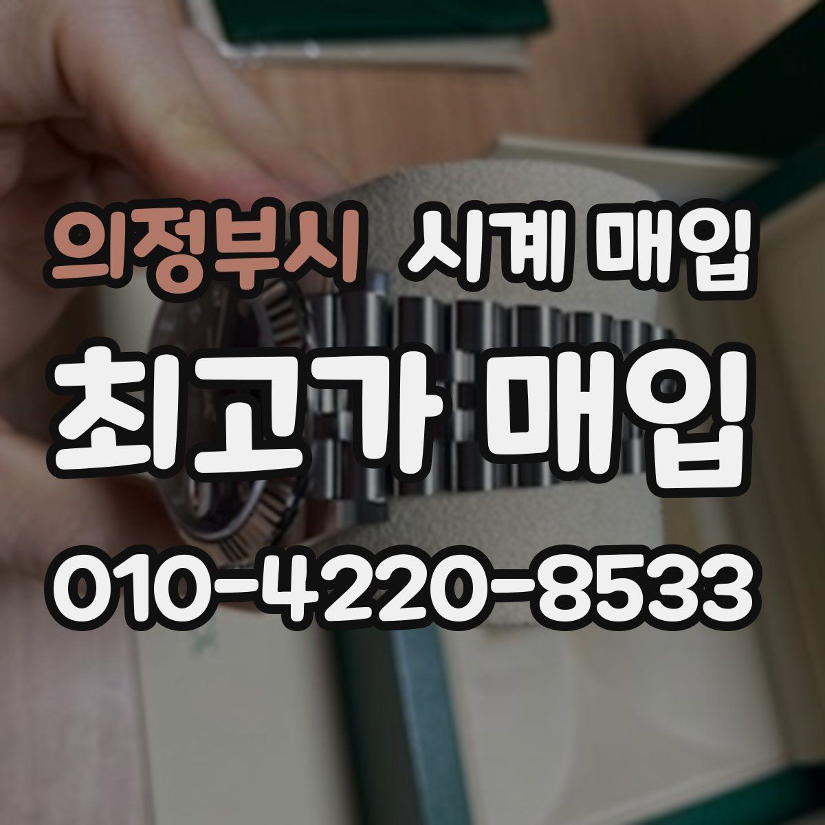 의정부시 시계 매입