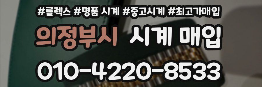 의정부시 시계 매입