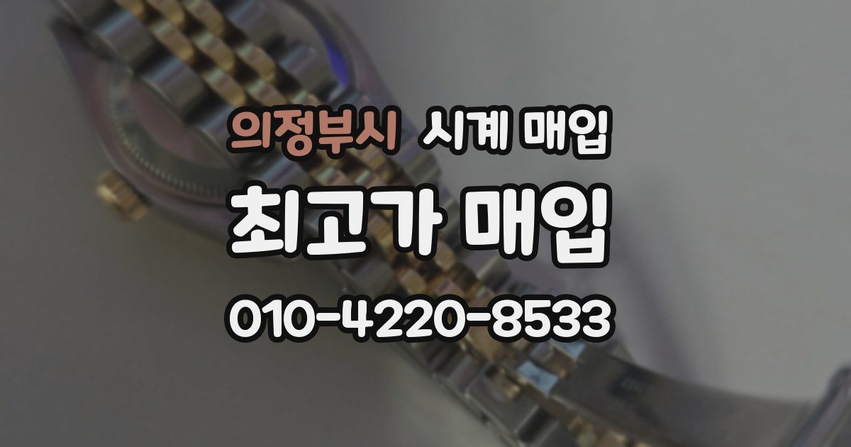 의정부시 시계 매입