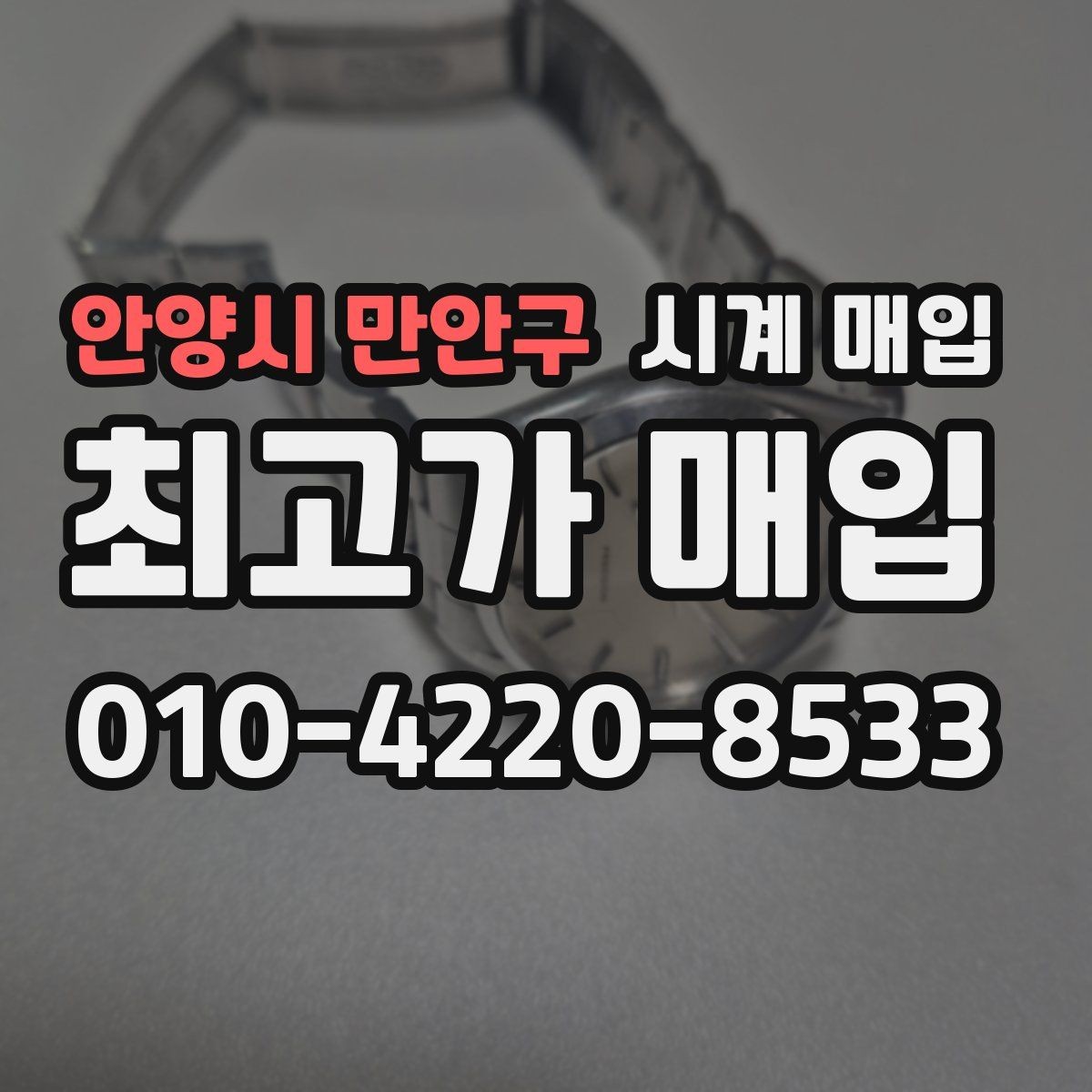안양시 만안구 시계 매입 업체 방문 전 알아둘 사항