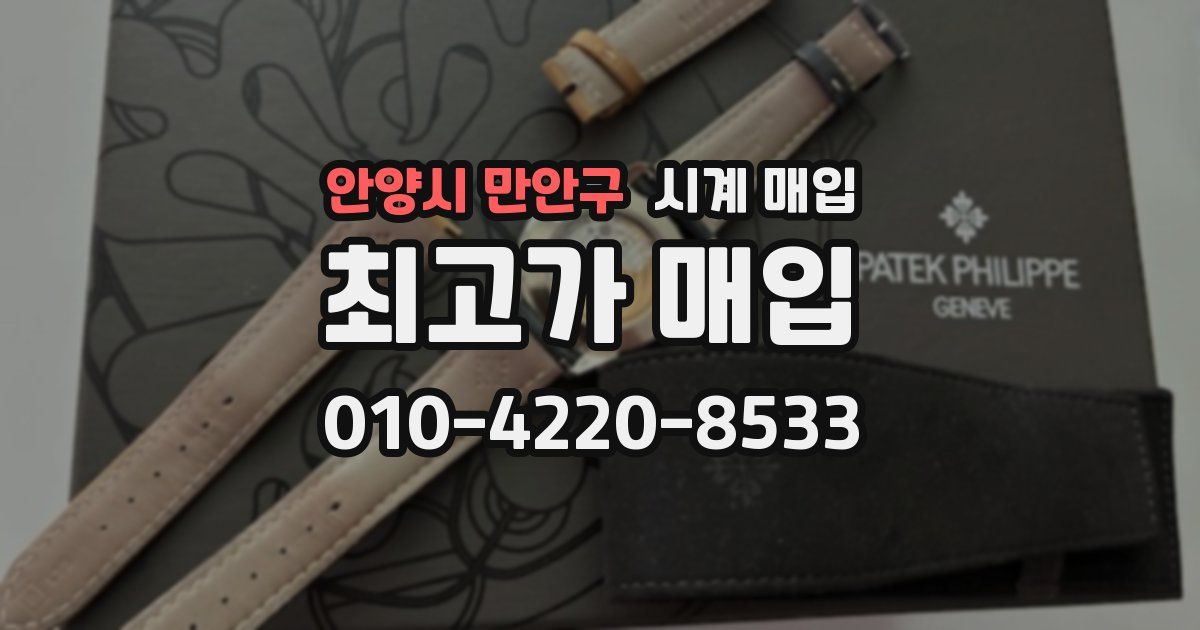안양시 만안구 시계 매입