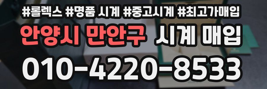 안양시 만안구 시계 매입