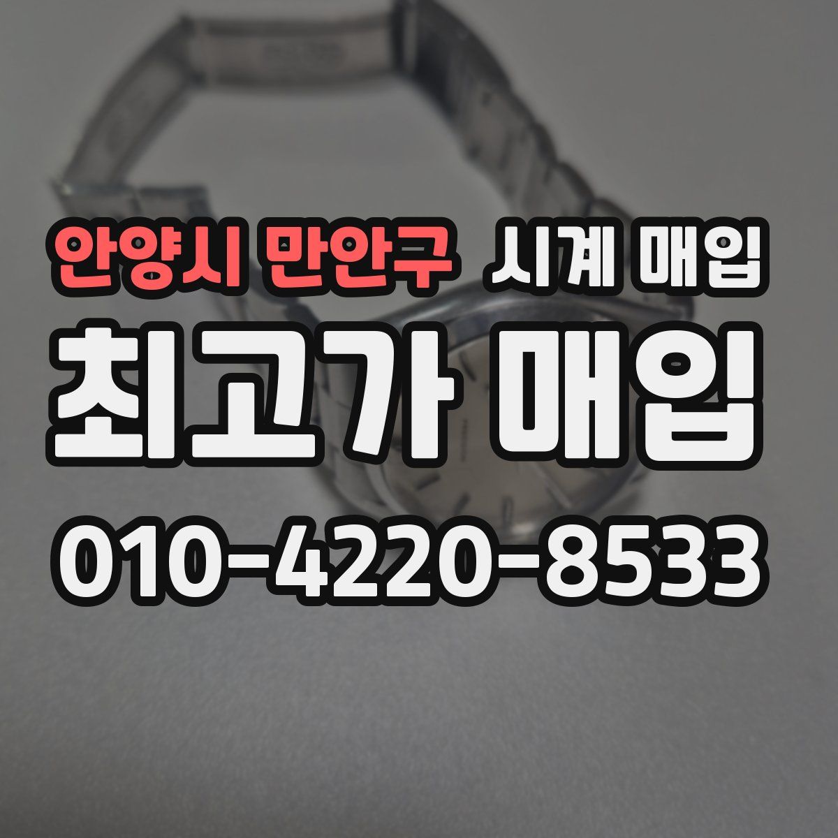 안양시 만안구 시계 매입