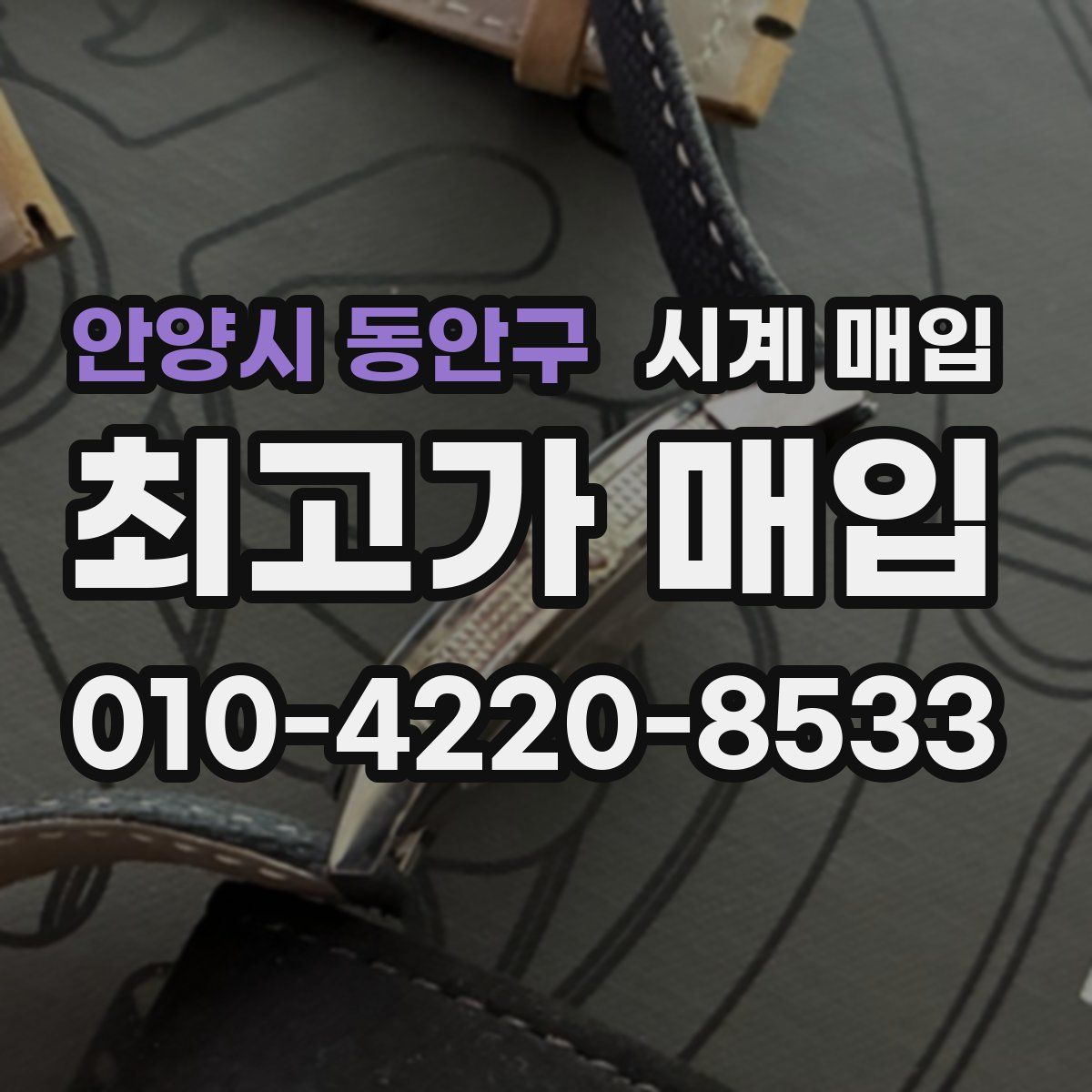 안양시 동안구 시계 매입