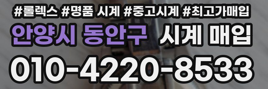 안양시 동안구 시계 매입