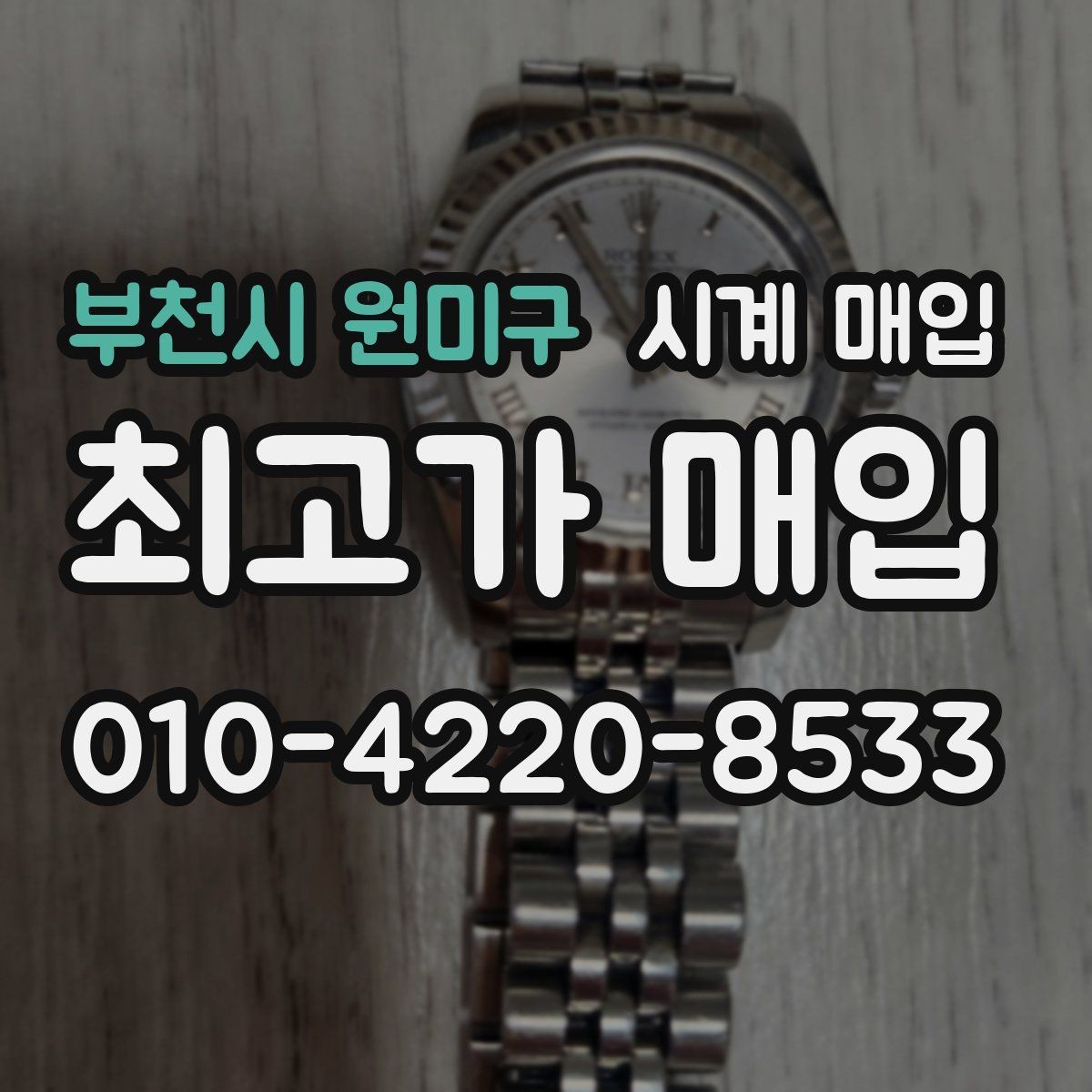 부천시 원미구 시계 매입 가격 차이가 생기는 배경