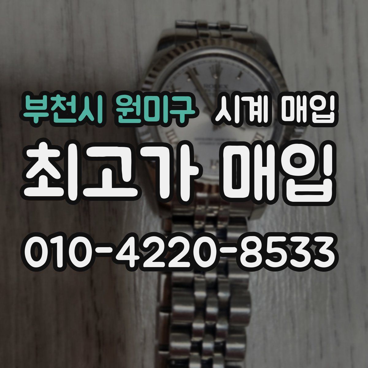 부천시 원미구 시계 매입