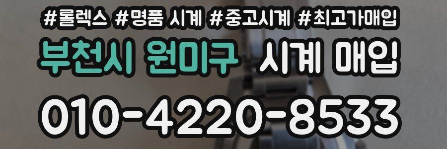 부천시 원미구 시계 매입