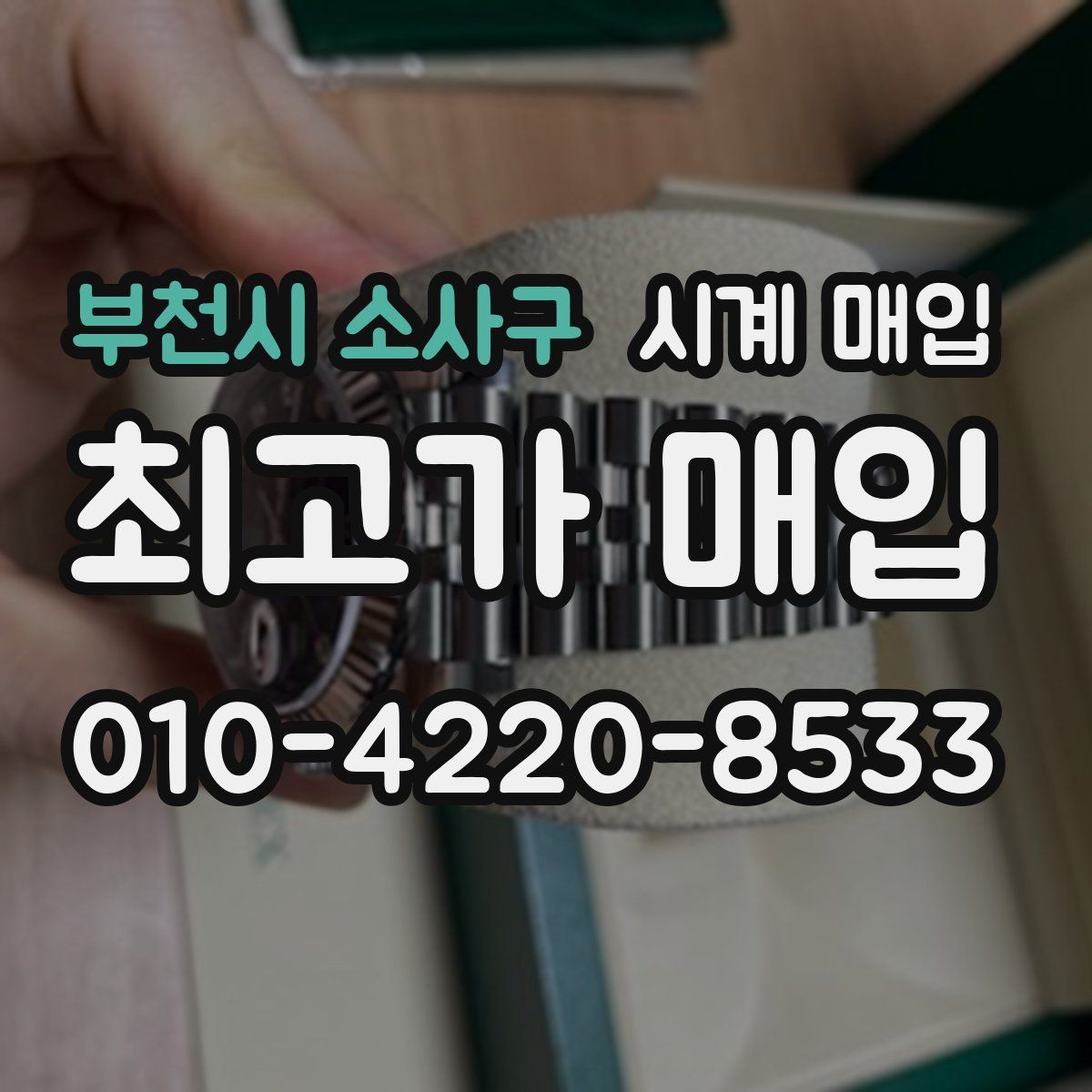 부천시 소사구 시계 매입