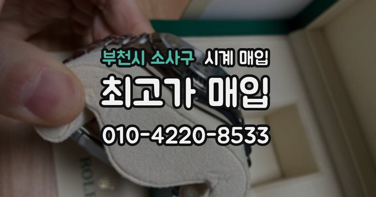 부천시 소사구 시계 매입