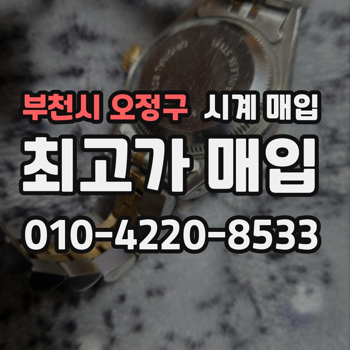 부천시 오정구 시계 매입 후 진행되는 절차 안내