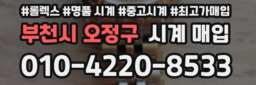 부천시 오정구 시계 매입