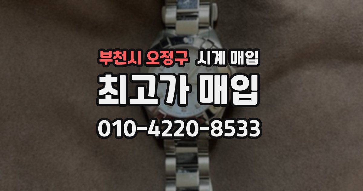 부천시 오정구 시계 매입