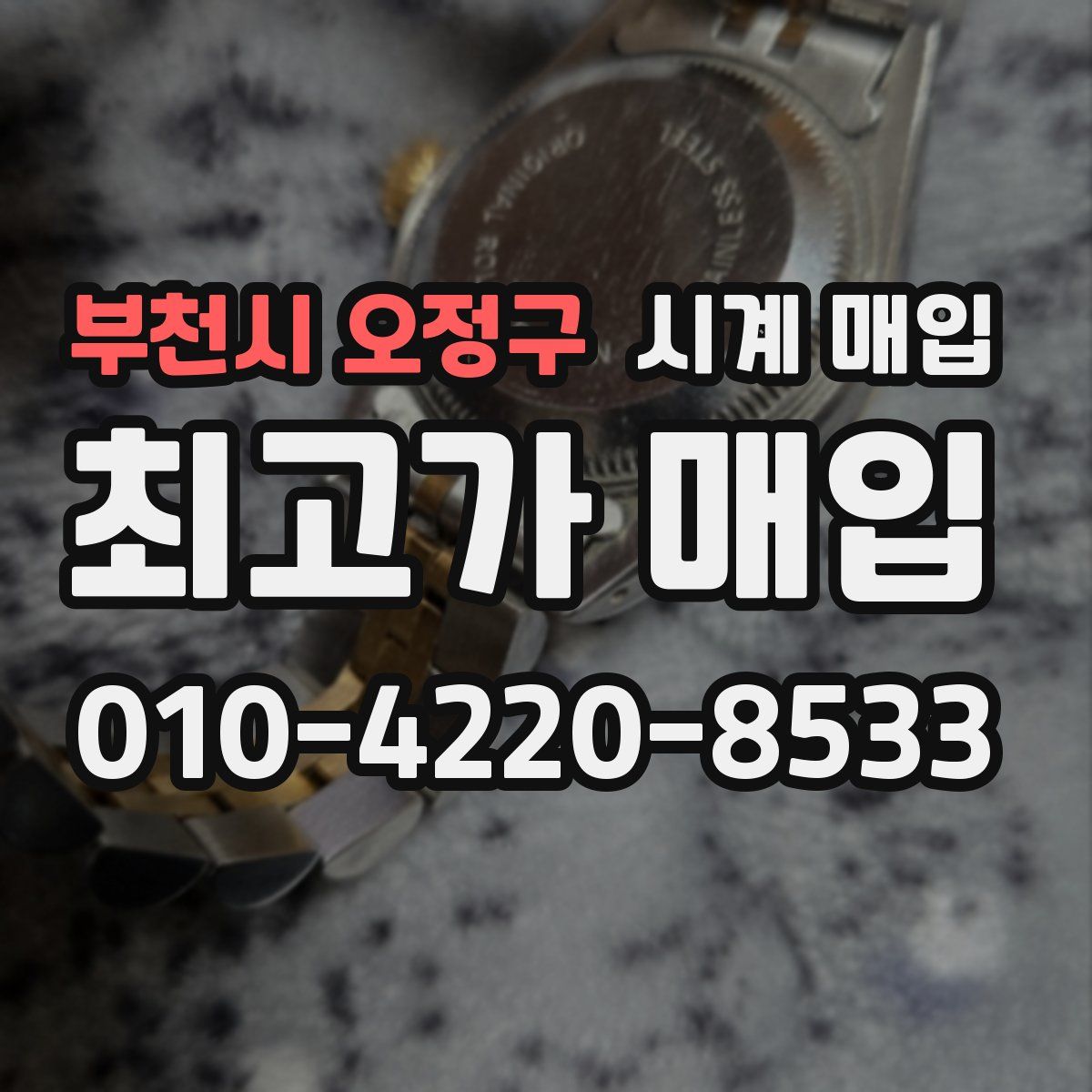 부천시 오정구 시계 매입