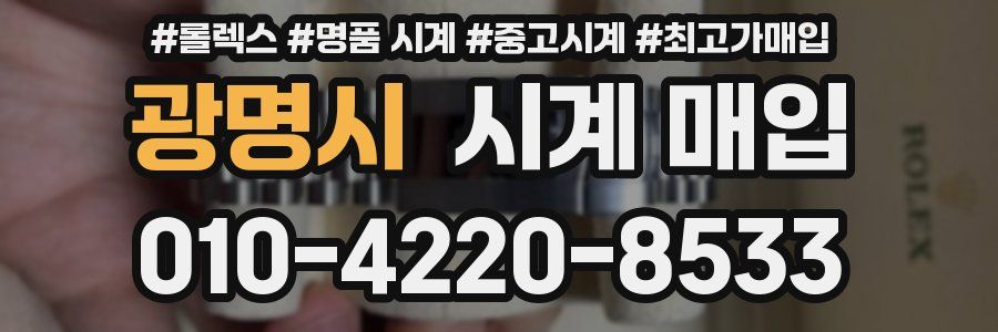 광명시 시계 매입
