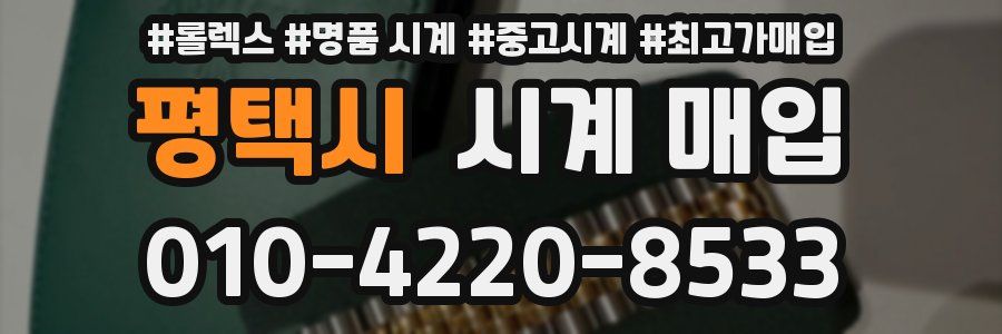 평택시 시계 매입