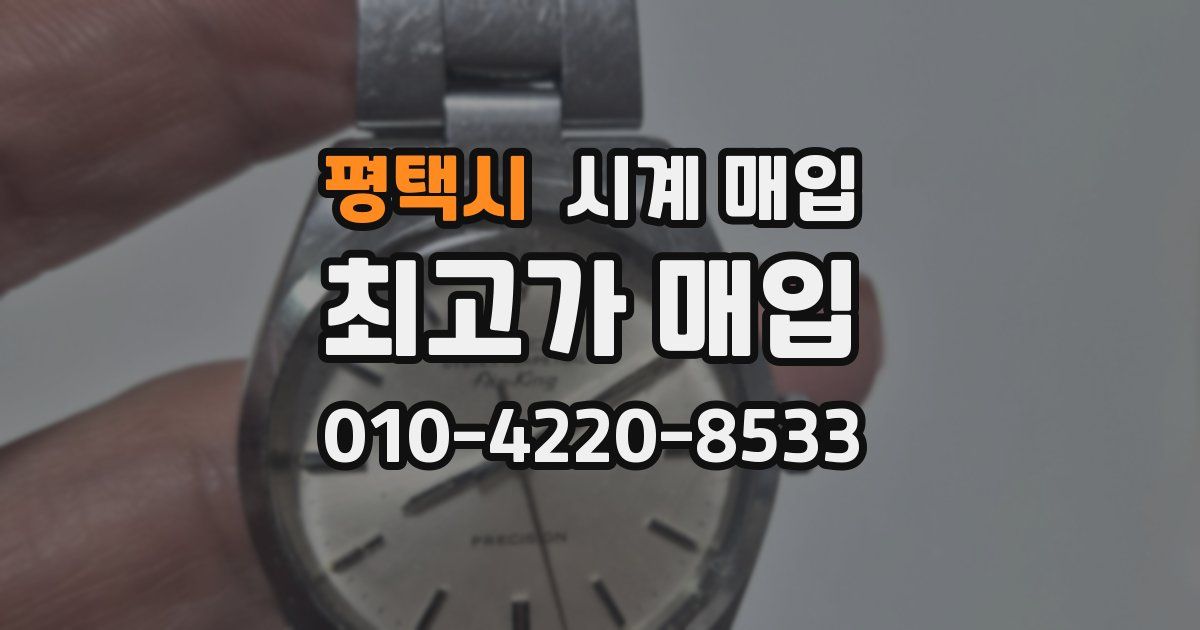 평택시 시계 매입