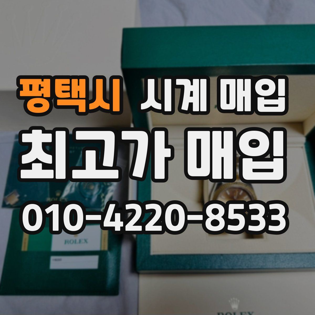 평택시 시계 매입