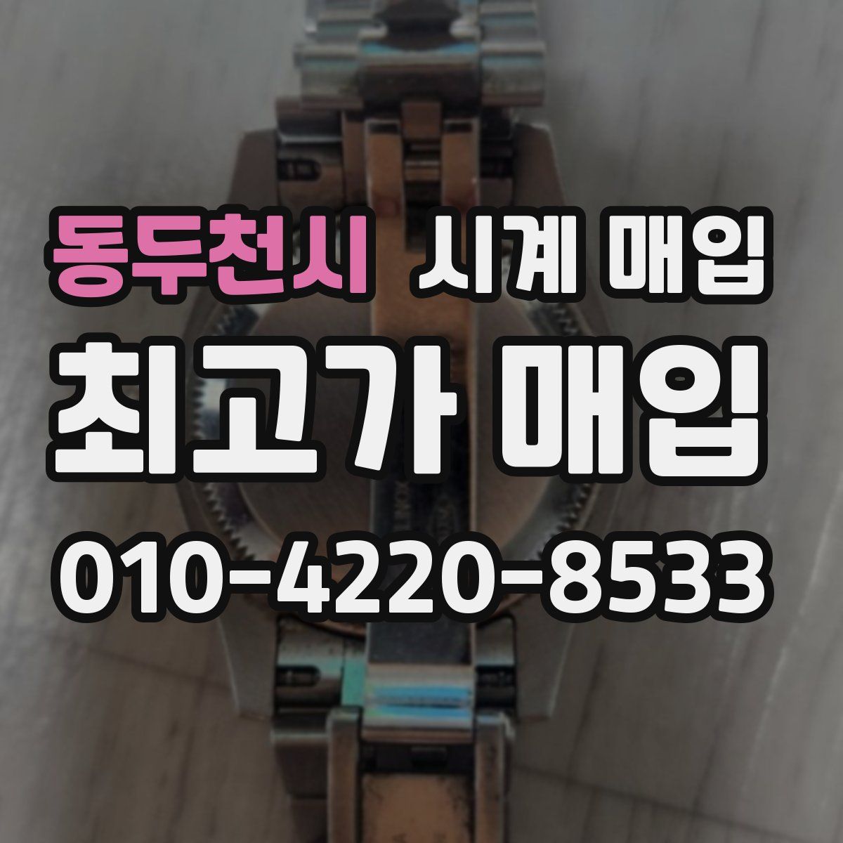 동두천시 시계 매입
