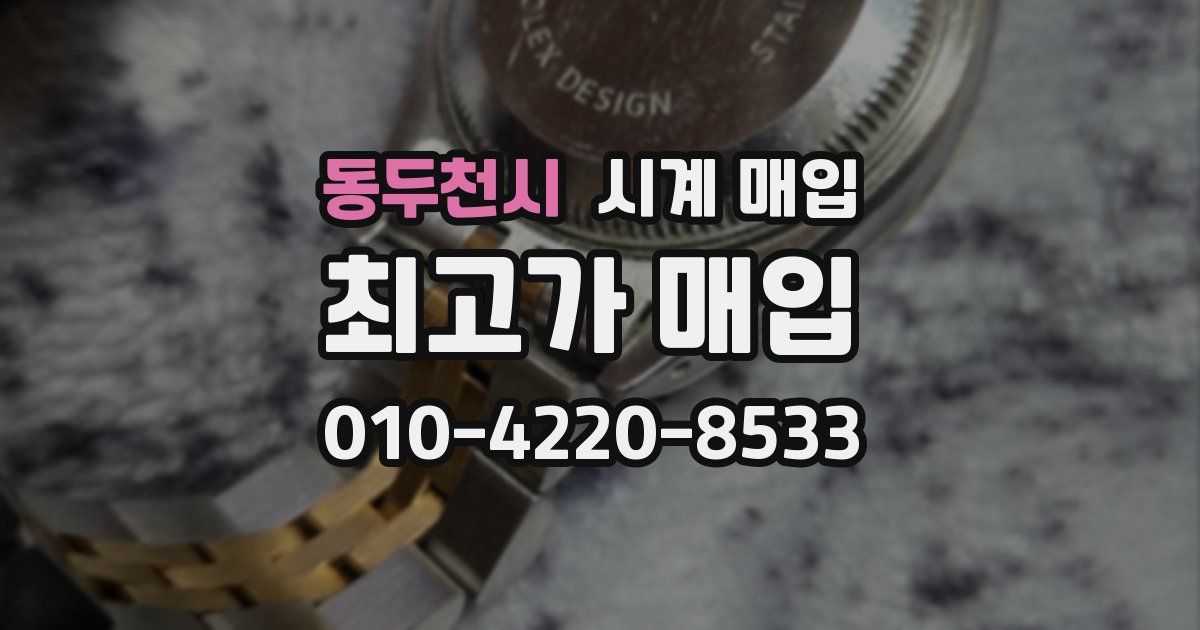 동두천시 시계 매입