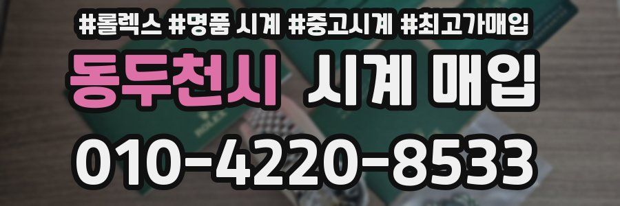 동두천시 시계 매입