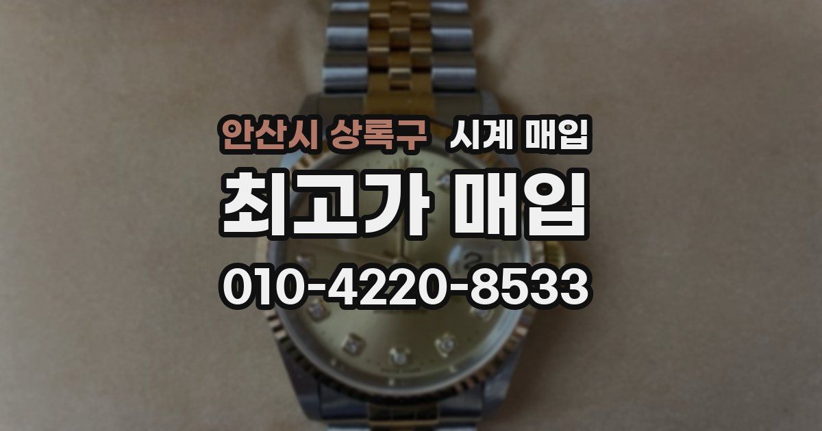 안산시 상록구 시계 매입