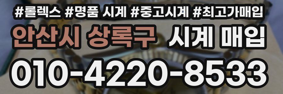 안산시 상록구 시계 매입