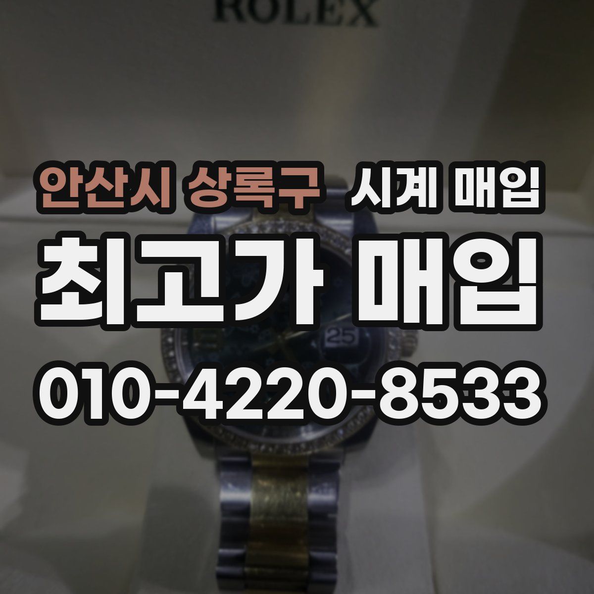 안산시 상록구 시계 매입