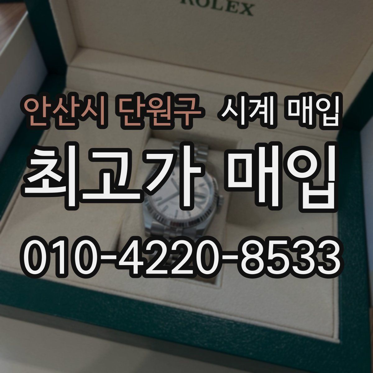 안산시 단원구 시계 매입