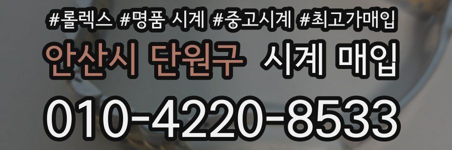 안산시 단원구 시계 매입