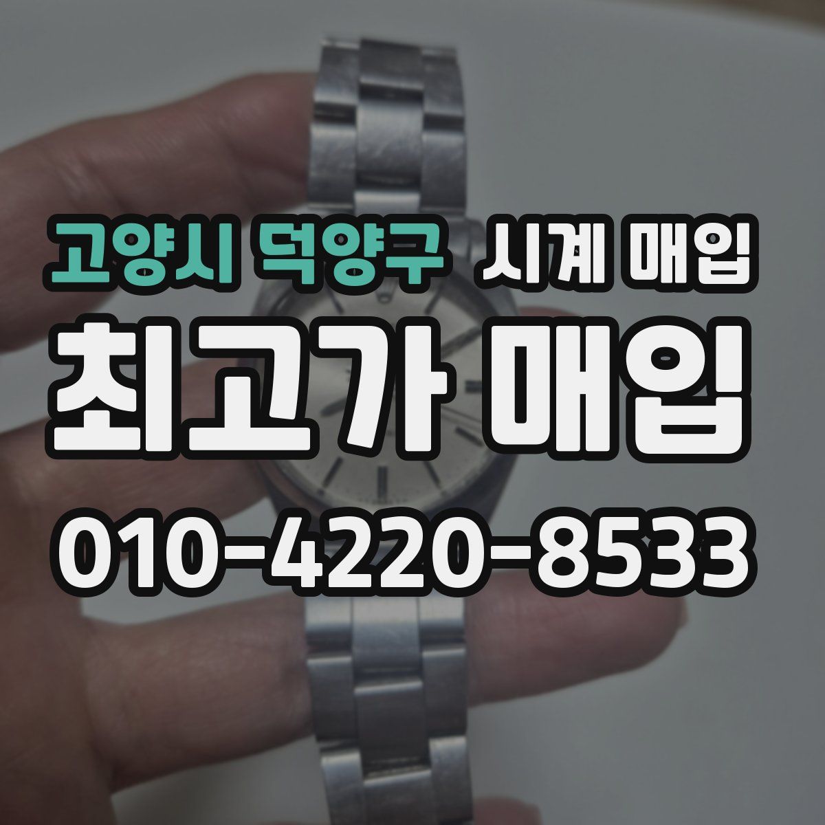 고양시 덕양구 시계 매입