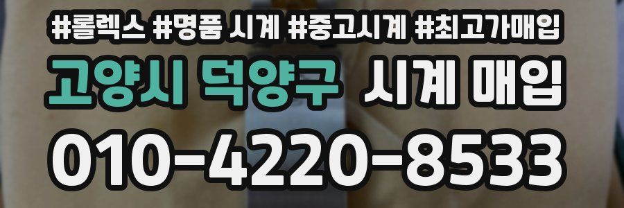 고양시 덕양구 시계 매입