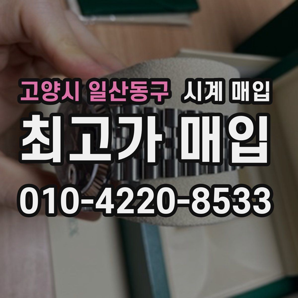 고양시 일산동구 시계 매입 전 오차 없는 상태 설명법