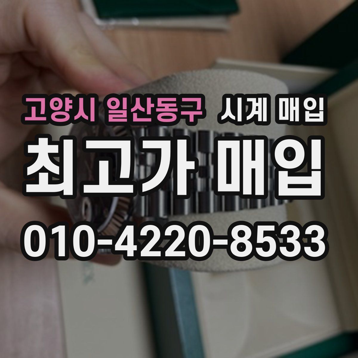 고양시 일산동구 시계 매입