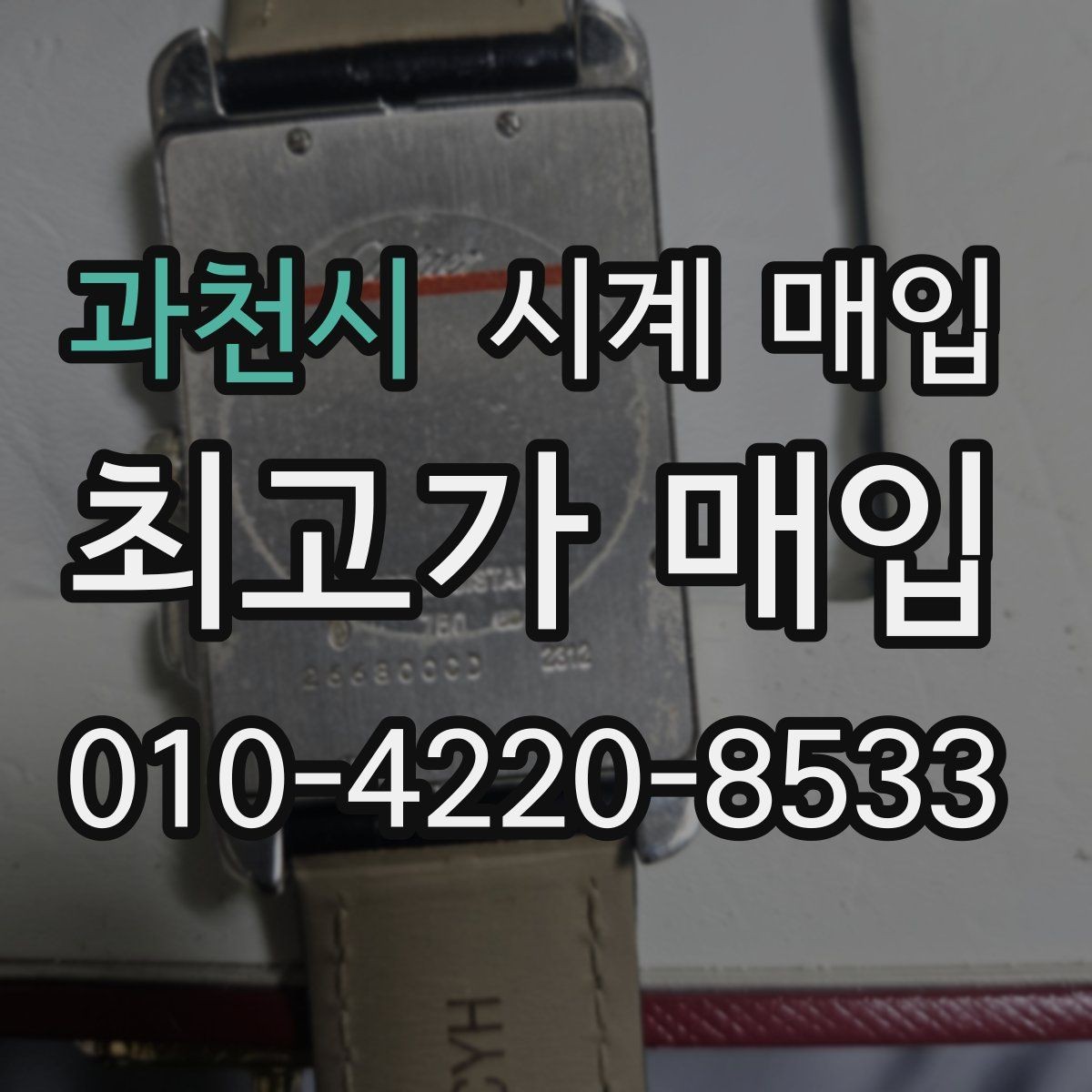 과천시 시계 매입 전 빠진 구성품 확인 여부 확인하기